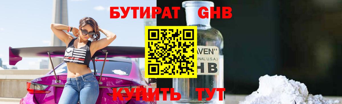 Новый Уренгой  БУТИРАТ бутандиол  Вход с VPN 